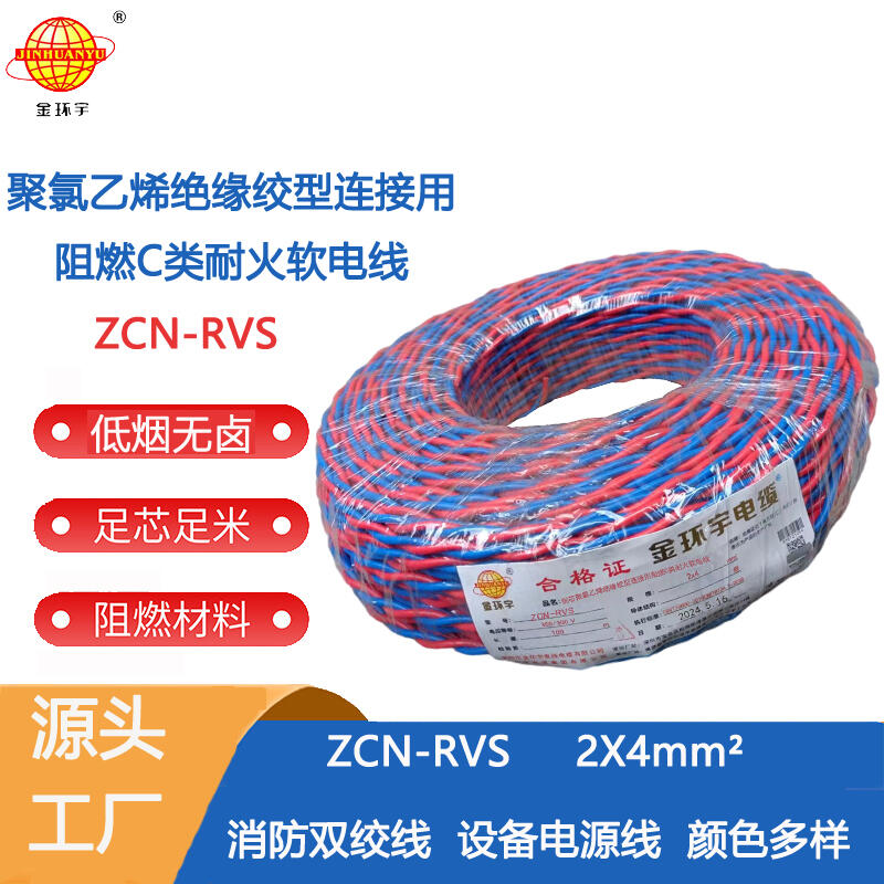 金環(huán)宇電纜 ZCN-RVS 2*4平方 2芯雙絞電源線 阻燃耐火消防線