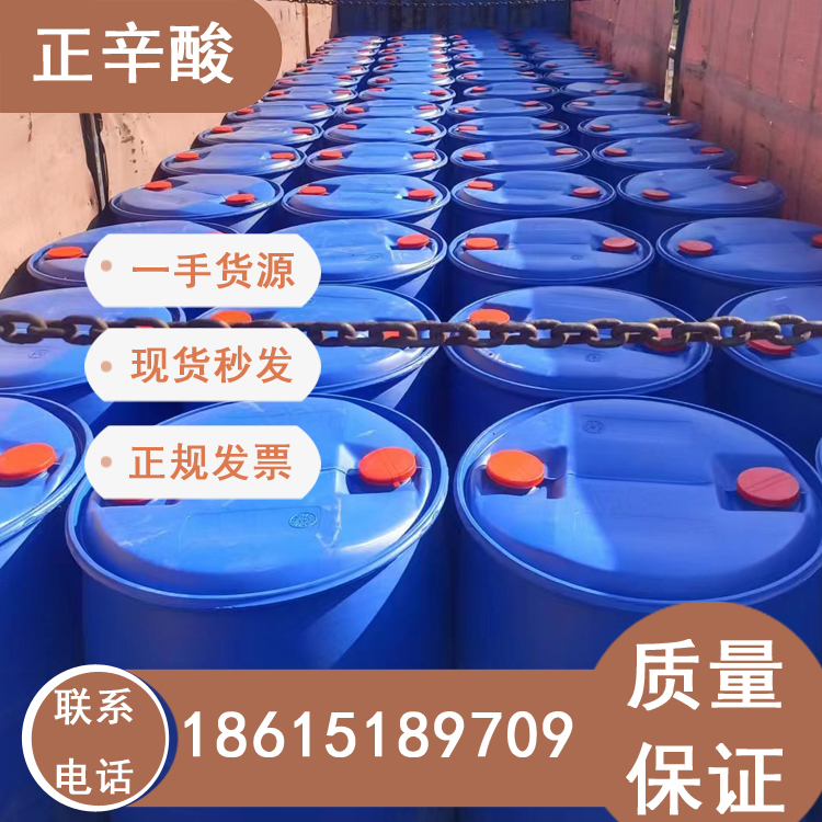正辛酸國(guó)產(chǎn)代理價(jià)格優(yōu)惠質(zhì)量穩(wěn)定