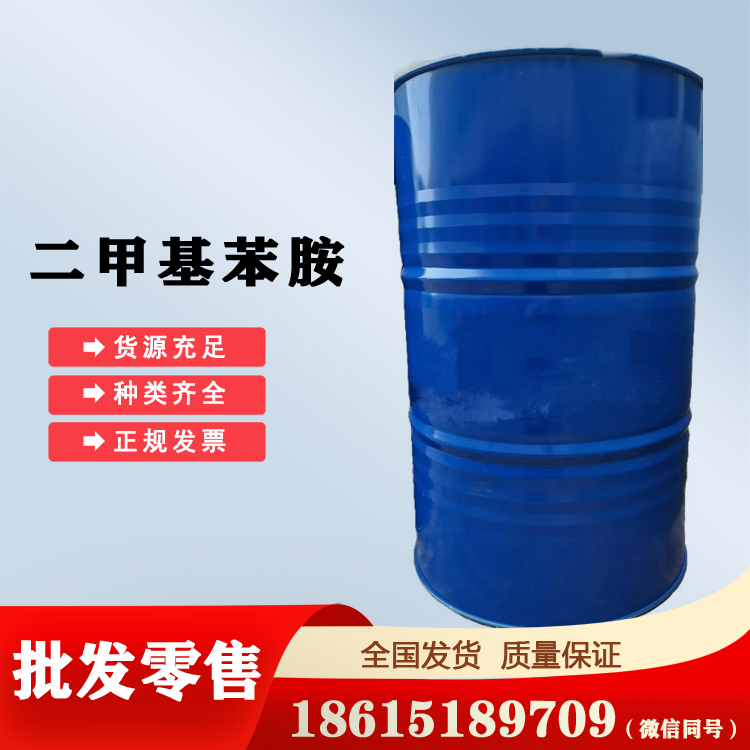 二甲基苯胺現(xiàn)貨秒發(fā)山東庫存
