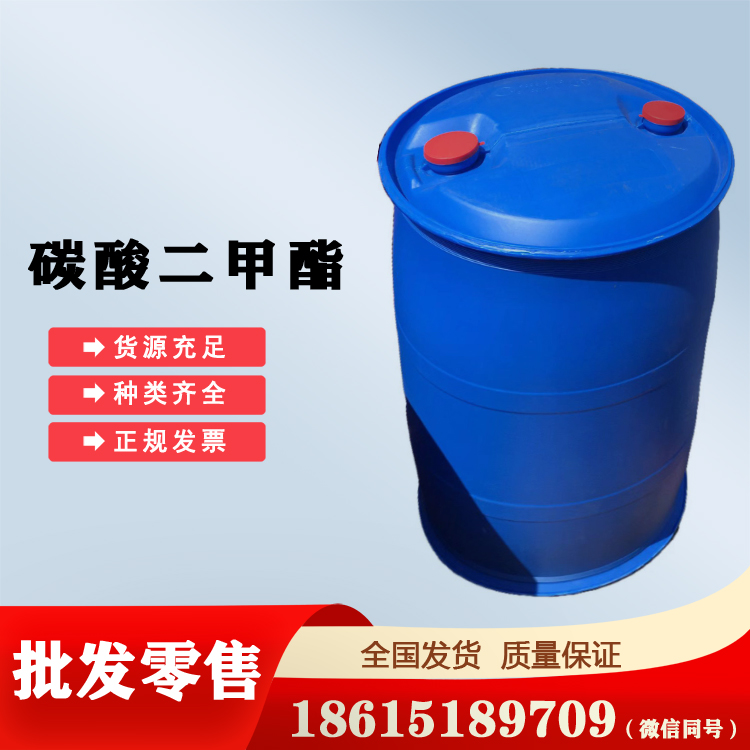 碳酸二甲酯工業(yè)級(jí)現(xiàn)貨全國代理