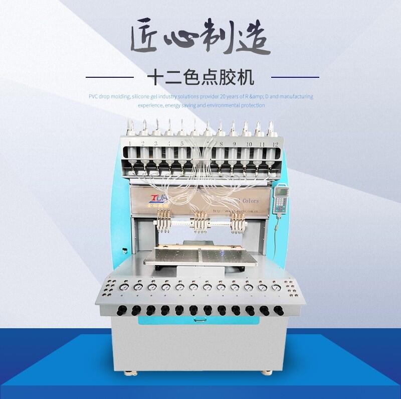 12色全自動(dòng)硅膠點(diǎn)膠機(jī) 硅膠滴塑機(jī) 硅膠多色滴膠機(jī)