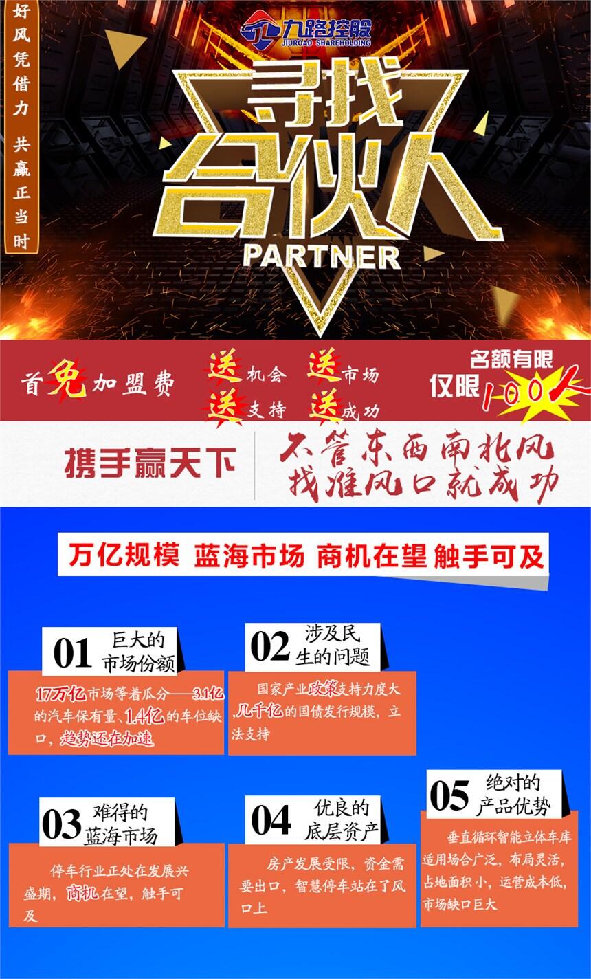 九路泊車誠招垂直循環(huán)立體車庫代理商，零投入限時(shí)火爆加盟