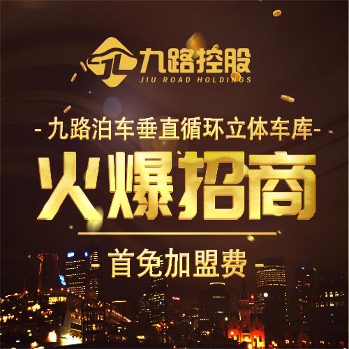 九路泊車首免加盟費(fèi)誠(chéng)招深圳合伙人  錢途來(lái)了