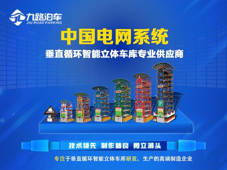 中國電網系統(tǒng)垂直循環(huán)立體車庫專業(yè)供應商——九路泊車