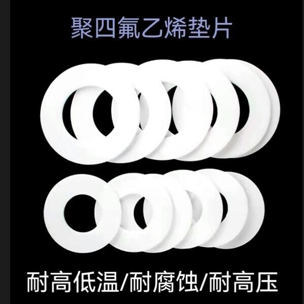 10*18*2四氟墊片，特氟龍墊片生產(chǎn)廠家