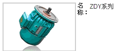 ZDY23-4 2.2KW永力牌錐形天車行走電機(jī)南京起重電機(jī)