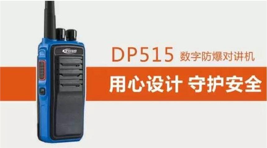 工業(yè)用對講機DP515 數(shù)字防爆對講機