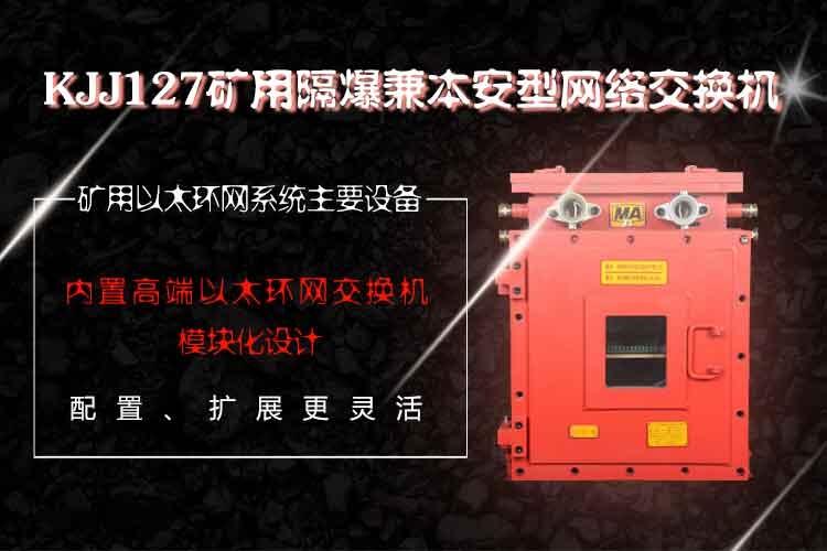 礦用防爆交換機 KJJ127