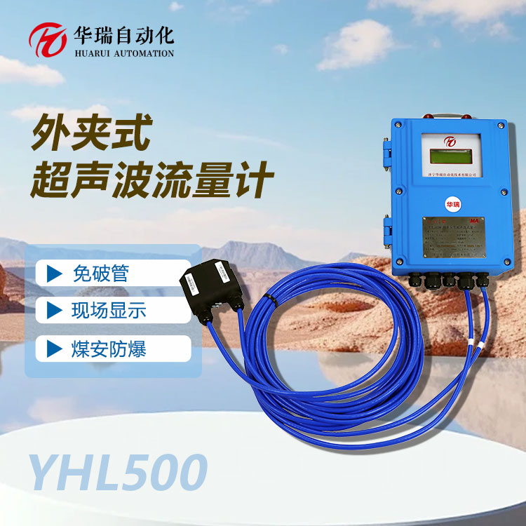 YHL500 礦用本安型流量計(jì)煤礦水泵房管道流量測量礦用超聲波流量傳感器
