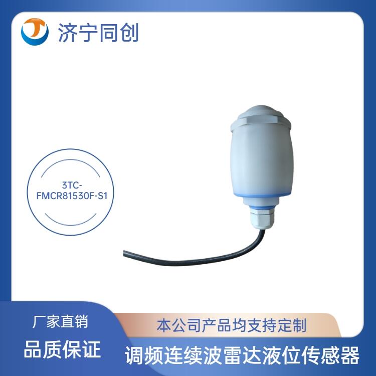調(diào)頻連續(xù)波雷達(dá)液位計同創(chuàng)國產(chǎn)供應(yīng)