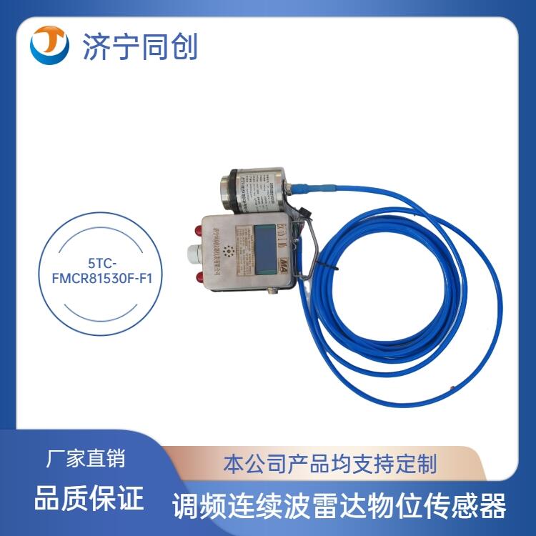 儀器TC-FMCR15F-F1分體式調(diào)頻連續(xù)波雷達(dá)物位儀精選廠家