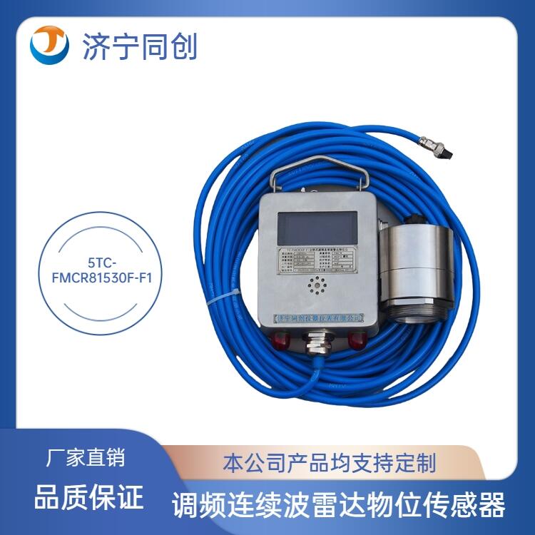儀器TC-FMCR30F-F1分體式調(diào)頻連續(xù)波雷達(dá)物位儀精選廠家