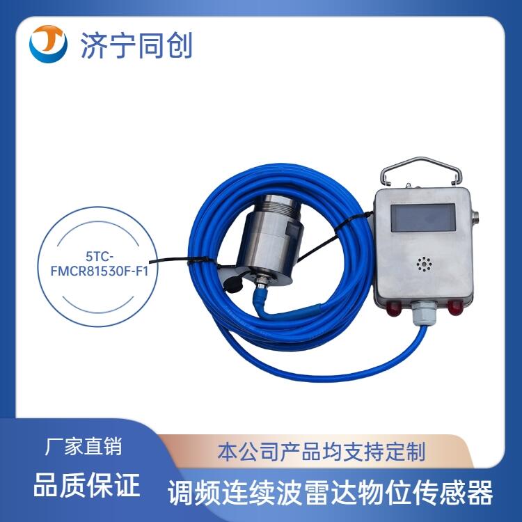 儀器TC-FMCR8F-F1分體式調(diào)頻連續(xù)波雷達(dá)物位儀攜帶便捷