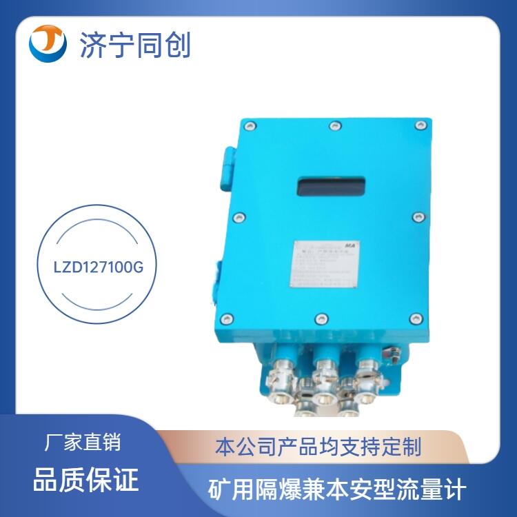 內(nèi)蒙古LZD127電磁流量計(jì)同創(chuàng)煤礦井下流量計(jì)