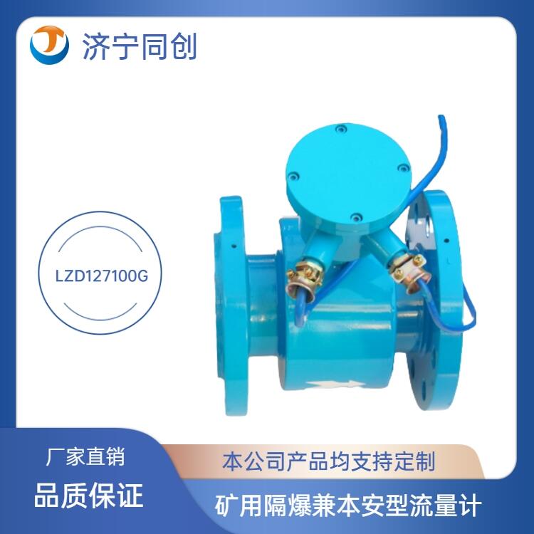 全國礦用流量計(jì)濟(jì)寧同創(chuàng)煤礦井下流量計(jì)