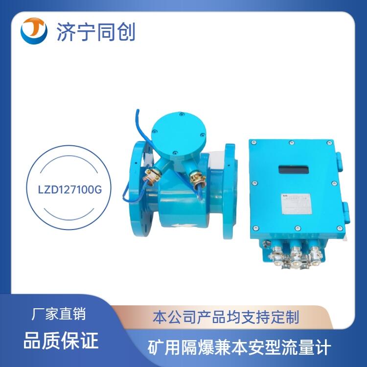 內(nèi)蒙古礦用流量計同創(chuàng)廠家現(xiàn)貨銷售