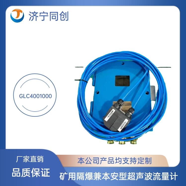 內(nèi)蒙古插入式超聲波流量計(jì)同創(chuàng)煤安證流量計(jì)