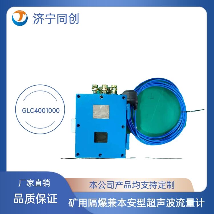內(nèi)蒙古礦用超聲波流量計(jì)同創(chuàng)煤安證流量計(jì)