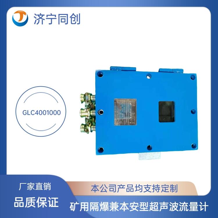 礦用超聲波流量計同創(chuàng)防爆證流量計