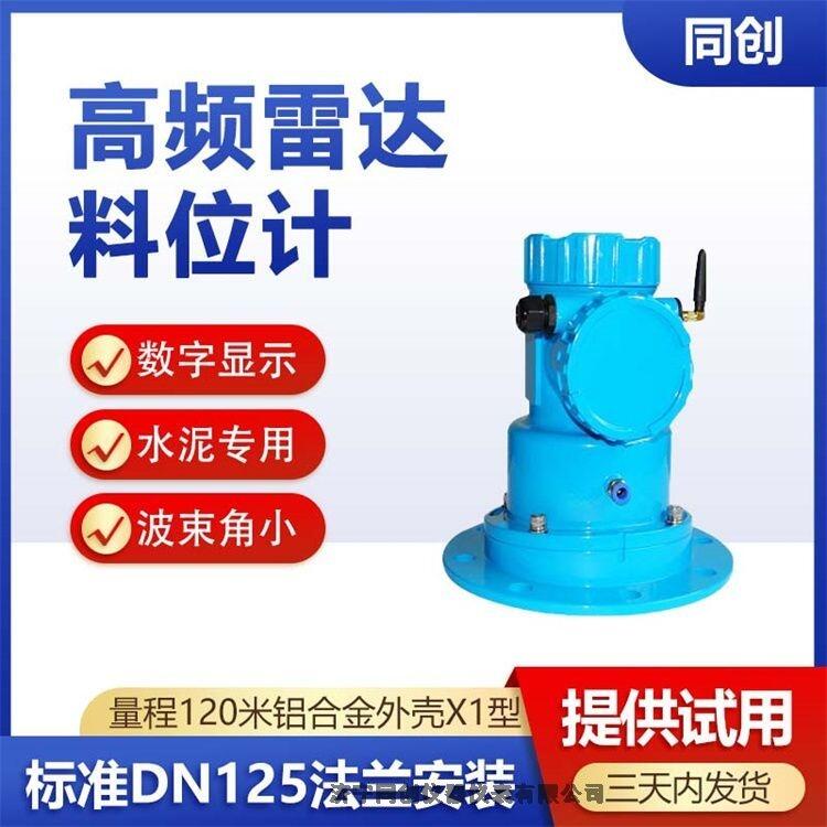 同創(chuàng)廠家供應(yīng)高頻雷達(dá)料位計  120米遠(yuǎn)程控制物位儀  選型及安裝