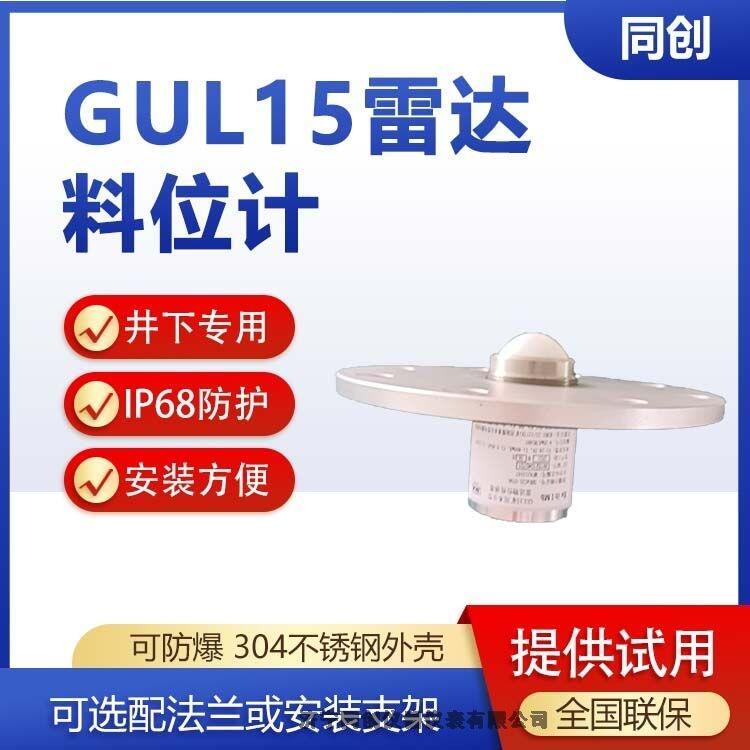 GUL15高頻雷達(dá)料位計  煤矸石物位儀  頂部安裝可測量移動物體