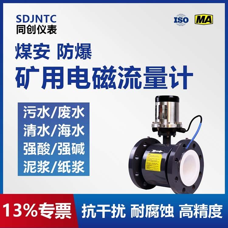 廠家供應(yīng)礦用電磁流量計(jì) 煤安證防爆證齊全 智能型礦用污水處理