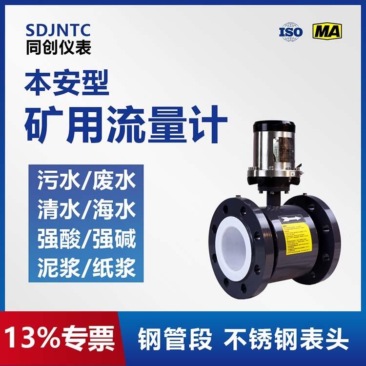 礦用防爆電磁流量計DN50-DN300鋼管段不銹鋼表頭本安型流量儀表