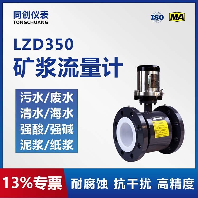 LZD350礦漿電磁流量計(jì) 耐腐蝕 高精度 液體流量?jī)x表廠家批發(fā)價(jià)格