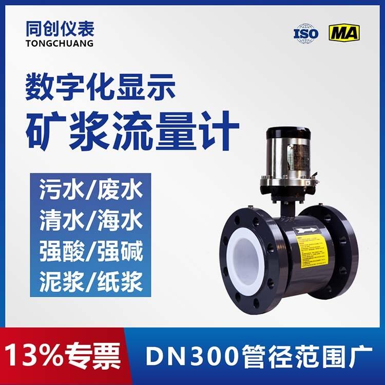 井下礦漿電磁流量計DN300數(shù)字化顯示流量儀表廠家管段適用清水煤泥漿
