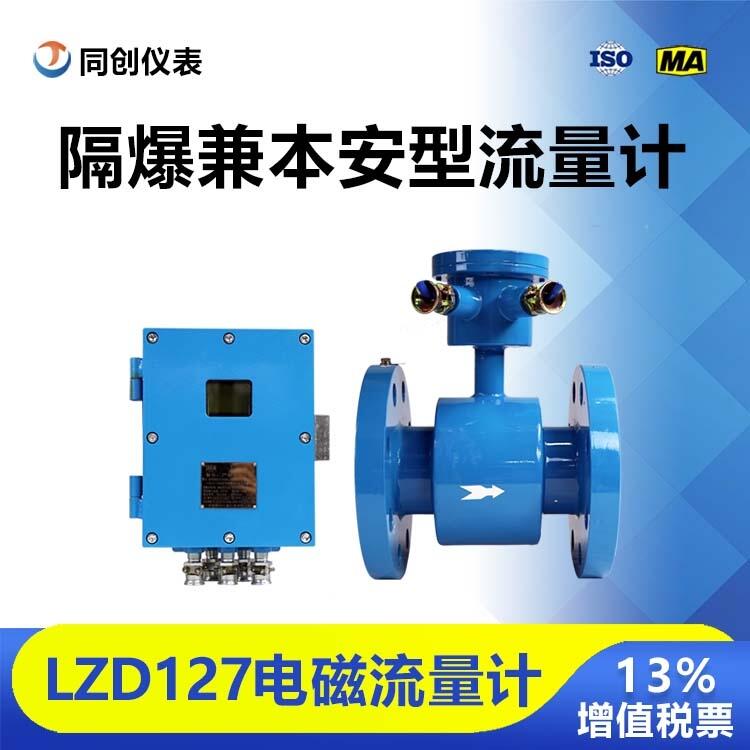 礦用隔爆兼本安型流量計(jì)4.0MP注漿機(jī)電磁流量傳感器高溫耐腐蝕