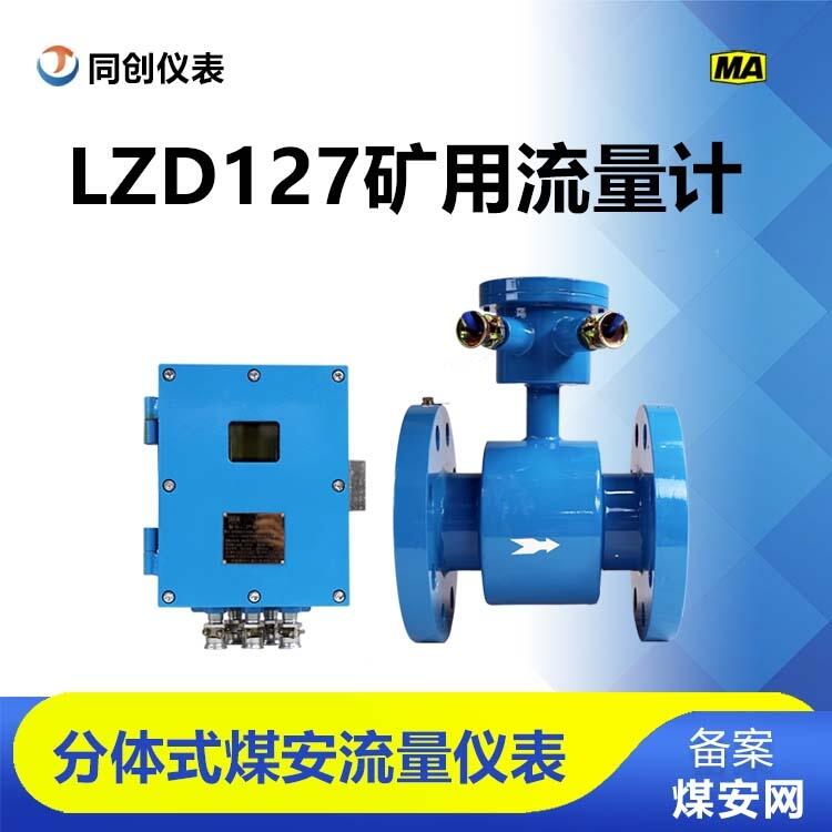 LZD127隔爆兼本安型流量計防爆耐高溫液體流量傳感器高溫防腐蝕全國包郵