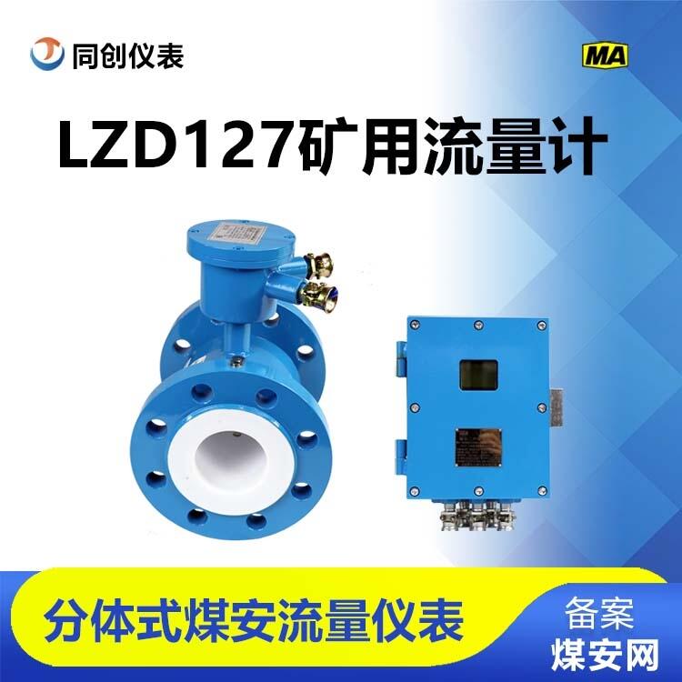分體式電磁流量計 LZD127系列礦用流量儀表數(shù)字化顯示煤安網(wǎng)備案