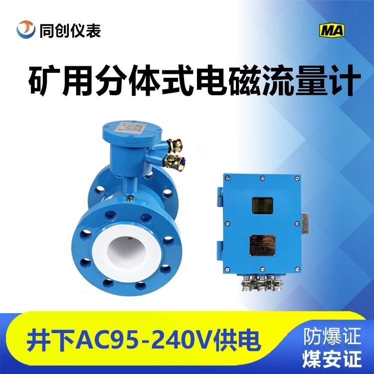 DN150分體式電磁流量計(jì) 智能液晶表頭 煤礦井下流量傳感器價(jià)格