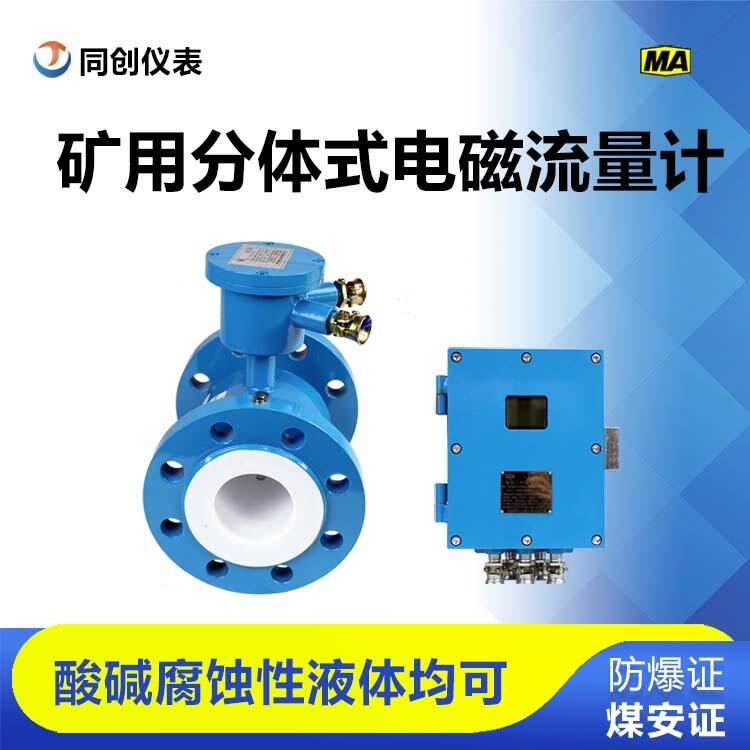 LZD127/200G分體式礦用流量計 酸堿腐蝕性液體井下專用流量儀表