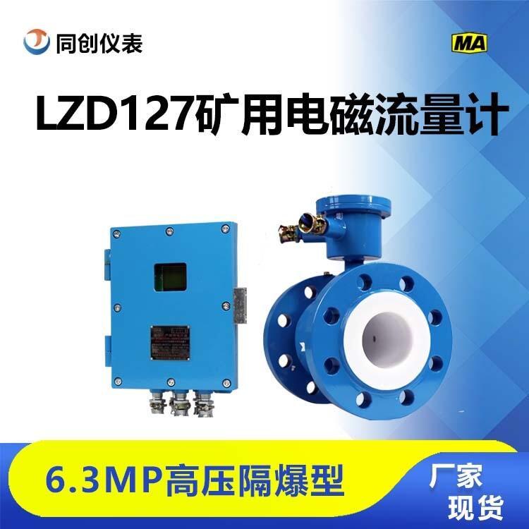 LZD127外接電源流量計6.3MPa高壓隔爆兼本安型電磁流量傳感器價格