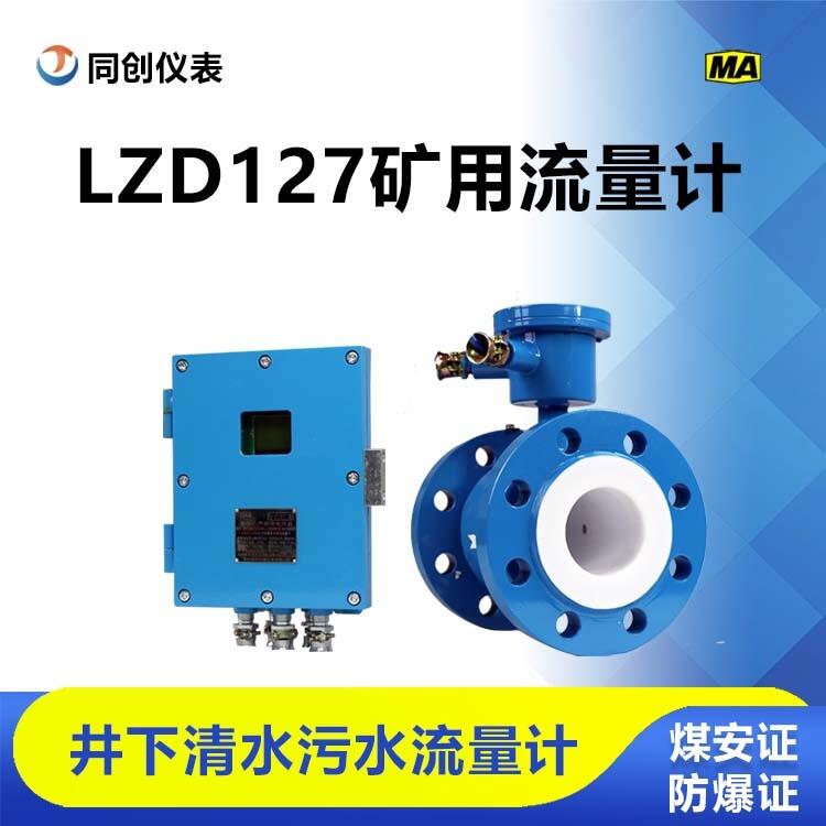煤礦井下清水污水流量計(jì)LZD127系列煤安證防爆證流量傳感器