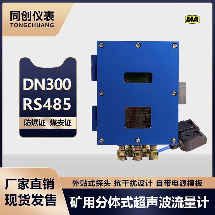 DN300礦用超聲波流量計(jì) 防爆流量傳感器自帶電源模塊全國包郵