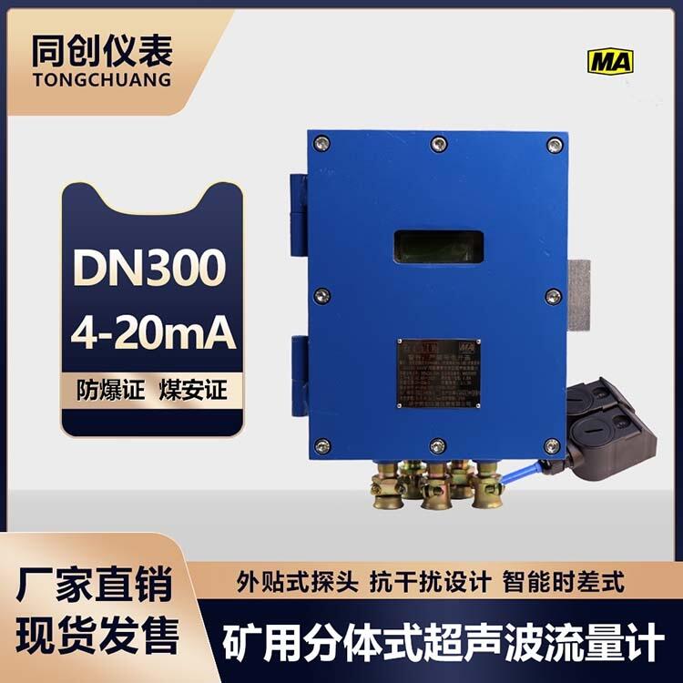 DN400時(shí)差法礦用超聲波流量計(jì)鋼板隔爆殼數(shù)字化顯示井下煤泥水測(cè)量?jī)x表