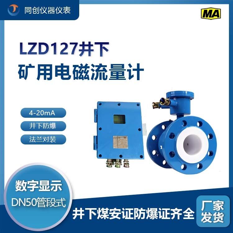 LZD127礦用電磁流量計(jì) DN50管段式煤安證防爆證流量計(jì)儀表廠家報(bào)價(jià)