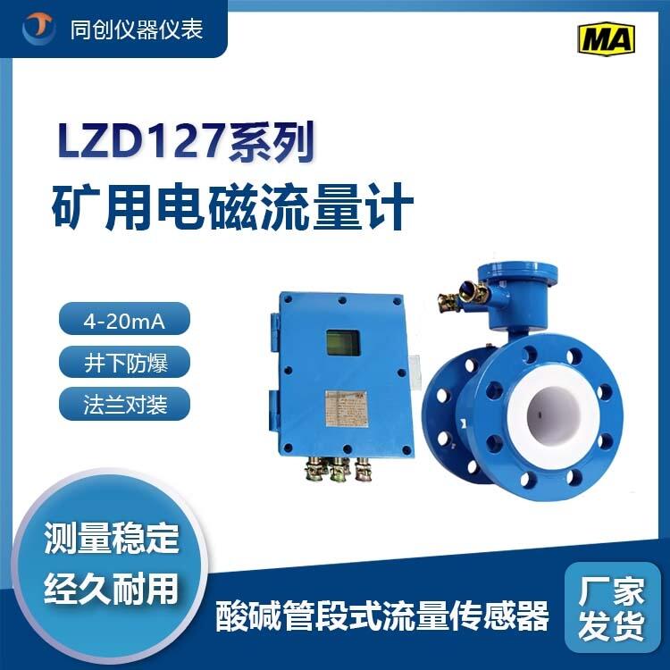 LZD127系列礦用電磁流量計304不銹鋼隔爆型 酸堿管段式流量傳感器廠家