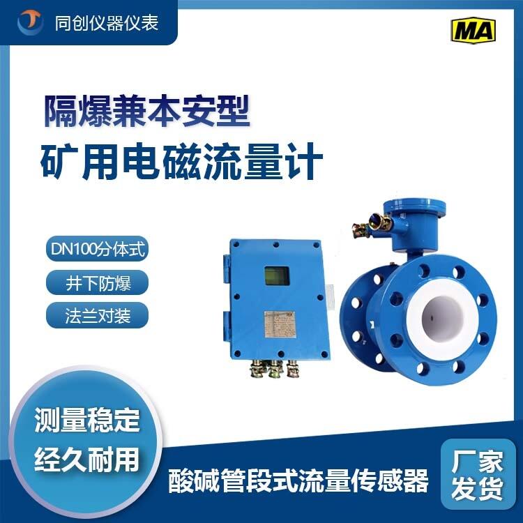 礦用隔爆電磁流量計(jì)DN100分體式多種襯里可選流量?jī)x表煤安網(wǎng)備案