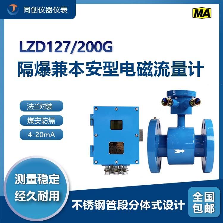 煤礦LZD127/200G隔爆兼本安型流量計不銹鋼分體式防腐酸水電磁流量儀