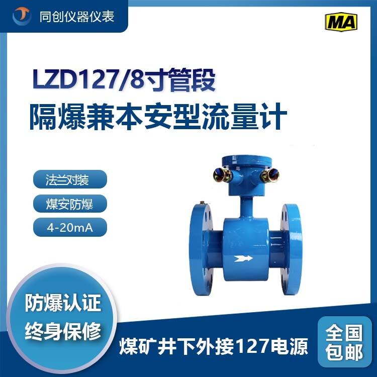 LZD127隔爆兼本安型流量計(jì) 6寸管段式法蘭對裝適用泥漿紙漿廢水污水