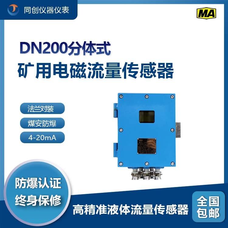 銅礦井下專用分體式礦用電磁流量計高精準液體流量傳感器煤安網(wǎng)備案