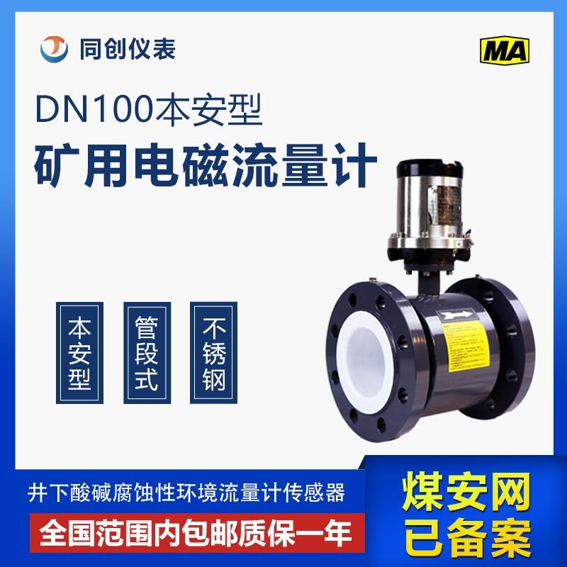 煤礦井下專用管道式流量計(jì) DN100不銹鋼材質(zhì)礦用電磁流量?jī)x表價(jià)格