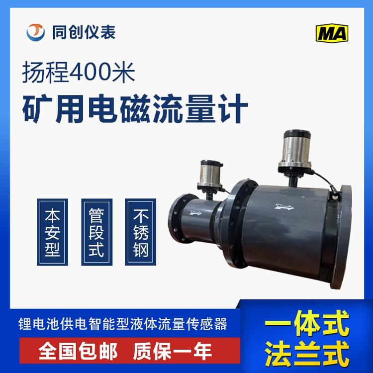 揚程400米管段式井下電磁流量計 DN150礦用本安型流量儀表選型報價