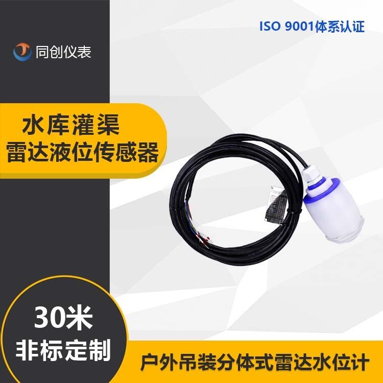 水庫(kù)灌渠雷達(dá)液位傳感器 戶(hù)外吊裝30米量程分體式雷達(dá)水位計(jì)非標(biāo)定制