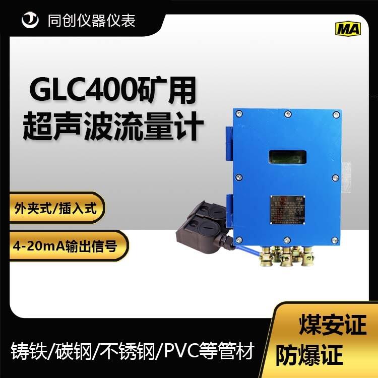 GLC400礦用超聲波流量計 便攜式外貼式防爆水流速監(jiān)測儀表