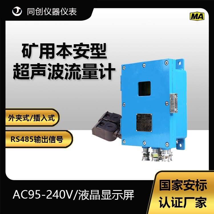 RS485礦用超聲波流量計(jì) 井下防爆防腐蝕流量?jī)x表國(guó)家煤安網(wǎng)認(rèn)證