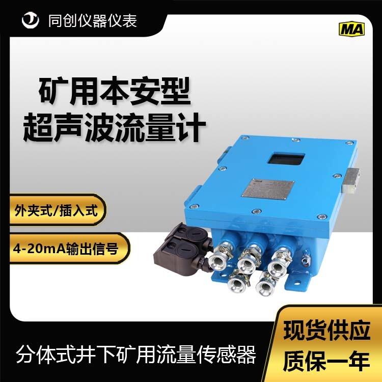 分體式礦用隔爆兼本安型超聲波流量計 井下外夾式液體流量傳感器